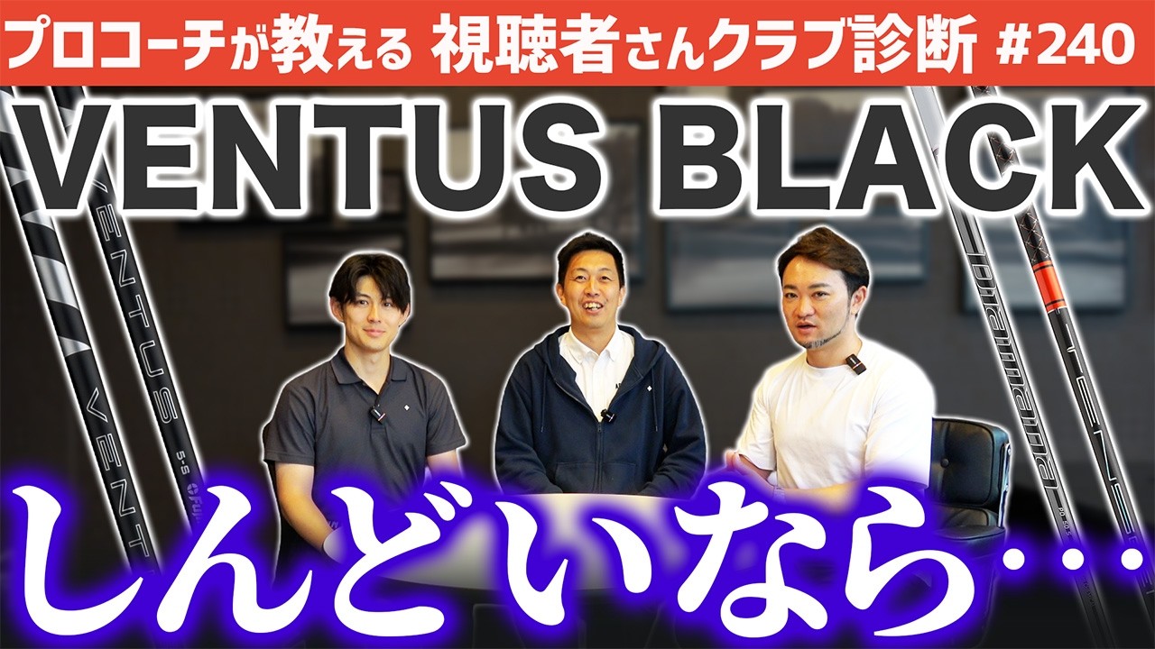 【ゴルフクラブ】ベンタスブラックがしんどい･･･そんな人にオススメは【視聴者さんクラブ診断＃240】