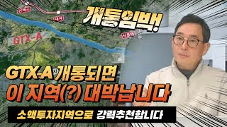 GTX-A 노선이 개통되면 대박 날 지역은?