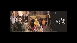 Georges Khabbaz - Ella Iza ( Full Play ) / ( جورج خباز - الا إذا ( المسرحية الكاملة