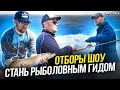 ОНИ ХОТЕЛИ БЫТЬ РЫБОЛОВНЫМИ ГИДАМИ! ТРЕНИРОВКИ ПЕРЕД ОТБОРАМ В ШОУ &quot;СТАНЬ РЫБОЛОВНЫМ ГИДОМ&quot;. Часть 1