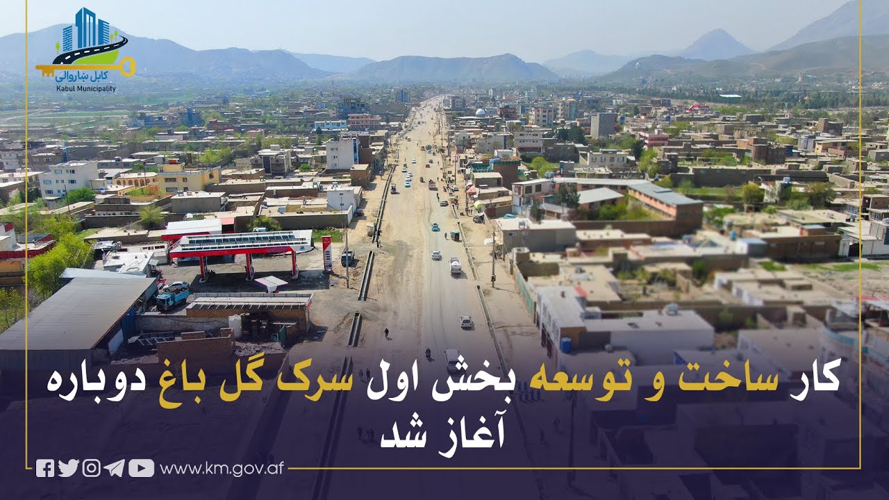 آغاز دوباره کار ساخت و توسعه بخش اول سرک گل باغ