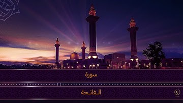 سورة الفاتحة ، هزاع البلوشي Surah al Fatiha, Hazza Al Balushi