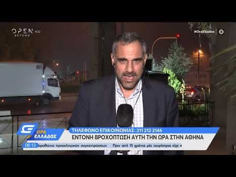 Αθήνα: Έντονη βροχόπτωση και αστραπές | Ώρα Ελλάδος 13/10/2020 | OPEN TV