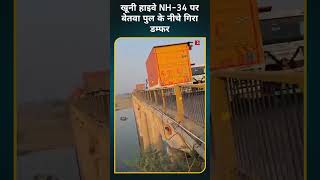 हाइवे NH-34 परबेतवा पुल के नीचे गिरा डम्फर #shorts #dumper #nh34 #viral #video #trending #news #up