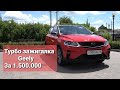 Тест-Драйв Geely COOLRAY/ Все о новом КИТАЙЦЕ за 1.5 МЛН/Стильный, быстрый, молодежный/ Джили Кулрей