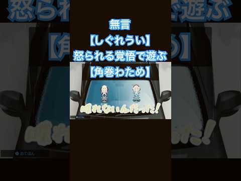 無言の【しぐれうい】と怒られる覚悟で遊ぶ【角巻わため】リズム天国 #ホロライブ #切り抜き #shorts