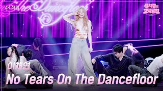 [가로] 이채연 - No Tears On The Dancefloor [더 시즌즈-성시경의 고막남친] | KBS 260515 방송