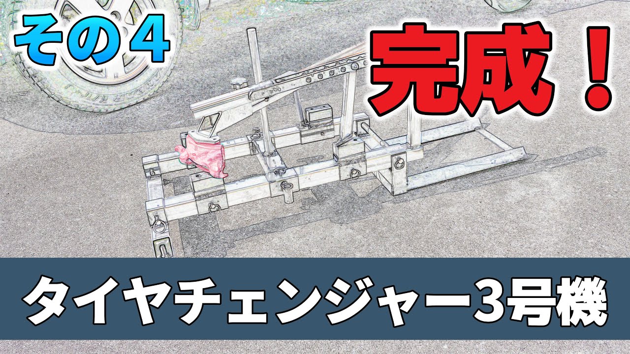 その4】自作タイヤチェンジャー3号機の作成！【バイク用