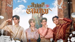 สืบคดีลับข้ามภพ EP.3 | ภพเธอ Love Upon a Time Series screenshot 4