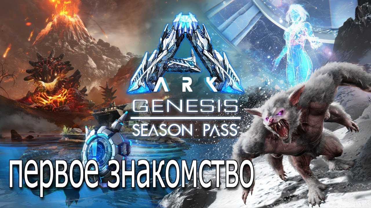 ARK: Genesis Season Pass "первое знакомство"