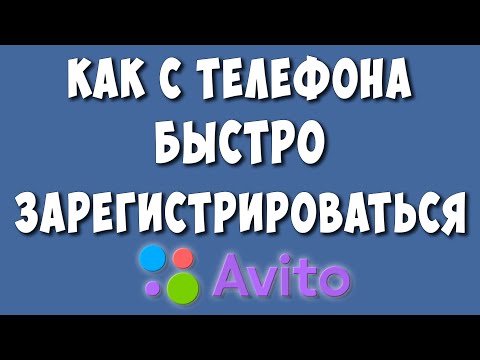 Как Зарегистрироваться на Авито с Телефона - Пошаговая Инструкция
