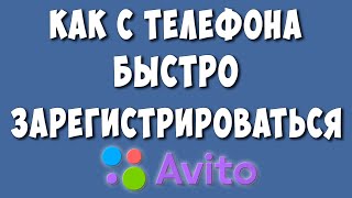 Как Зарегистрироваться на Авито с Телефона - Пошаговая Инструкция