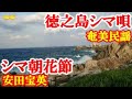 シマ朝花 安田宝英 奄美民謡 徳之島シマ唄 amami【字幕】