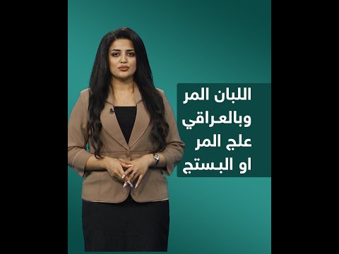 اللبان المر وبالعراقي علج المر او البستج 