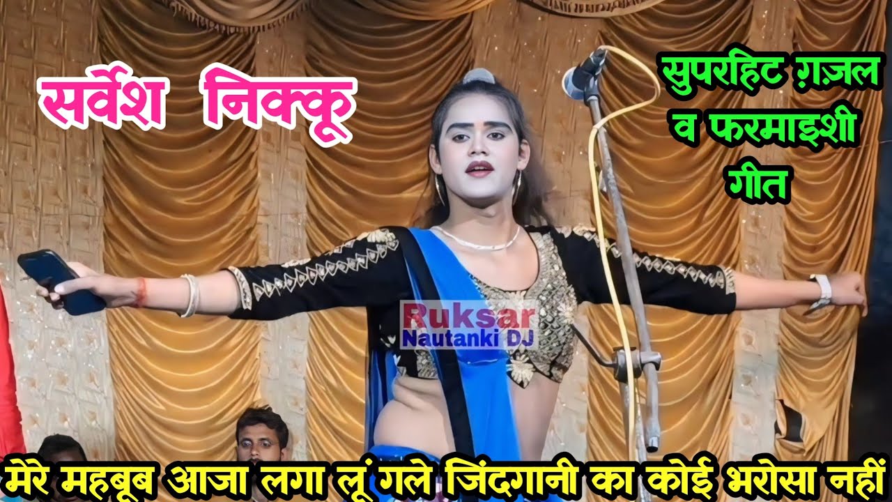 सर्वेश निक्कू की लाजवाब गजल व जबरदस्त फरमाइशी गाने, पूरा देखिए // सोनू डांसर की मशहूर नौटंकी।