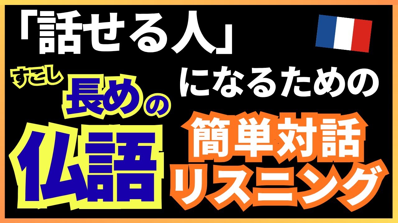 【60分】フランス語の短い対話をリスニング！ネイティヴが使う日常会話フレーズ 