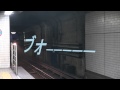 【HD】大阪市営地下鉄の接近放送に字幕をつけてみた