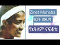 ዚነት ሙሀባ የኔ ዓለም Zinet Muhaba Yene Alem Nafkote