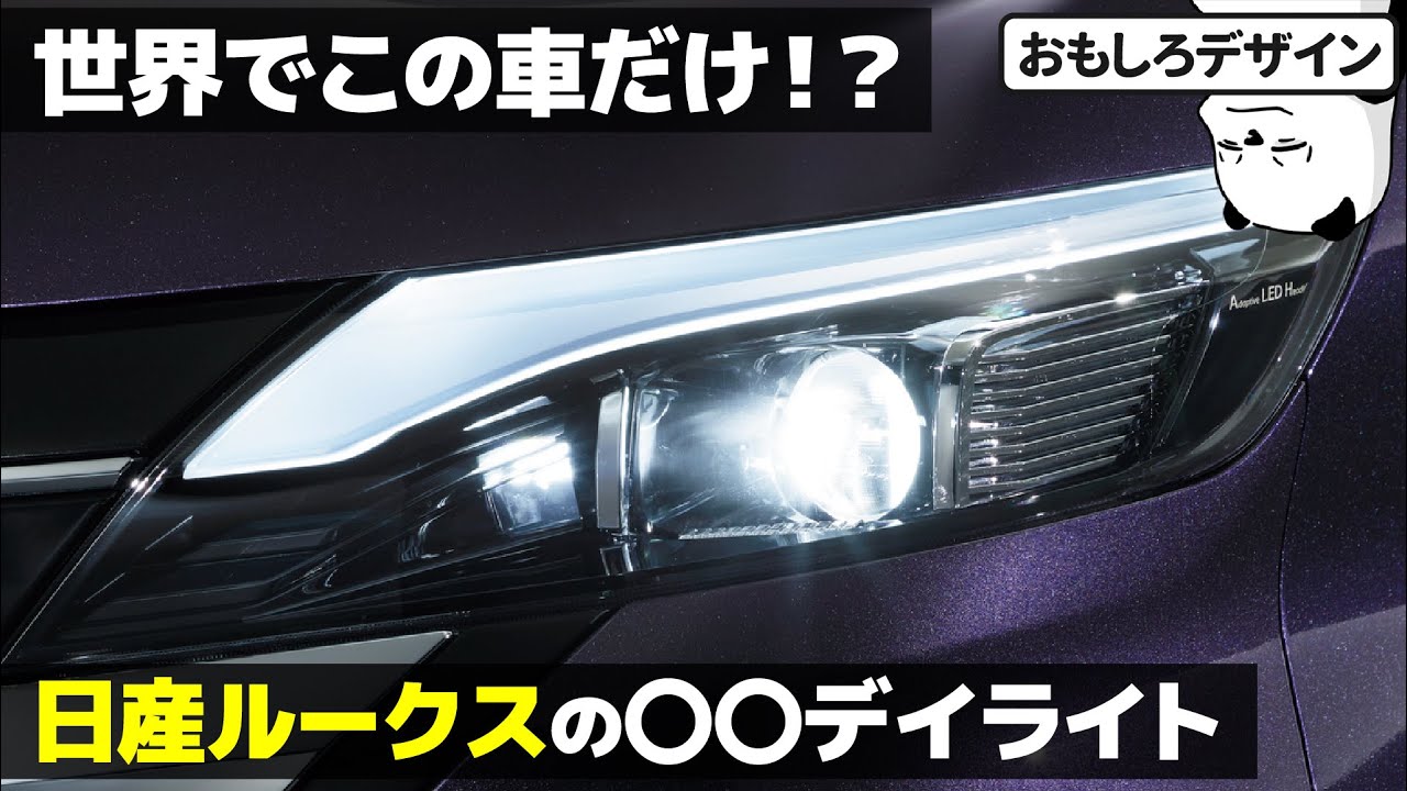 日産 ルークス ハイウェイスター 世界でこれだけ 新型ルークスこだわりの デイライト おもしろデザイン Youtube