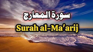 Amma Juz Surah Al Maarij | سورة المعارج |Juz 29 | تلاوة القرآن المجيد