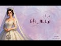 ليلتي أنا زينب اجمل زفة كوشة ترقص Zaynab Lilty Ana 