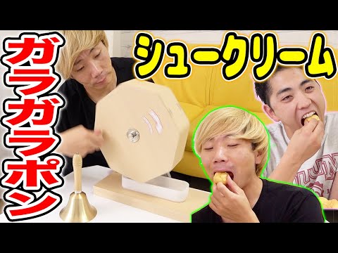 ガラガラポンで当たりの1等が出るまでシュークリーム食べ続けるゲームが地獄すぎた!!!