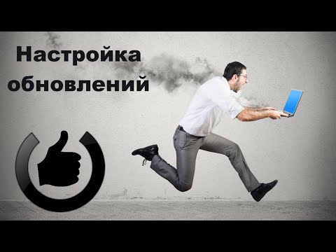 Настройка обновлений Windows 10
