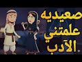 صعيديه علمتني الأدب حلقه كامله 