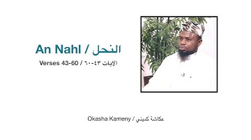 Surah An-Nahl, Verses 43-60, Okasha Kameny | سورة النحل، الآيات ٤٣-٦٠، عكاشة كميني
