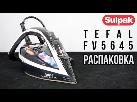 Утюг Tefal Turbo Pro FV5645 распаковка (www.sulpak.kz)