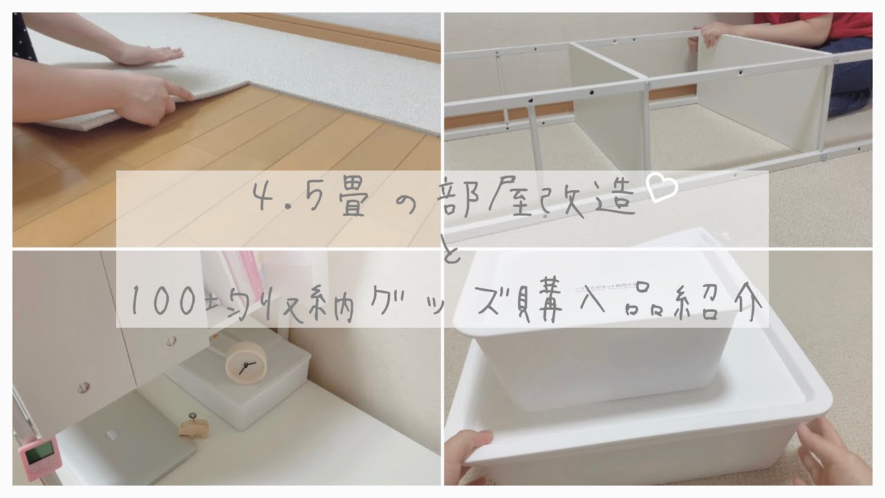 【vlog】4.5畳の部屋を改造してみた／100均の収納アイテム購入品紹介【高校生】