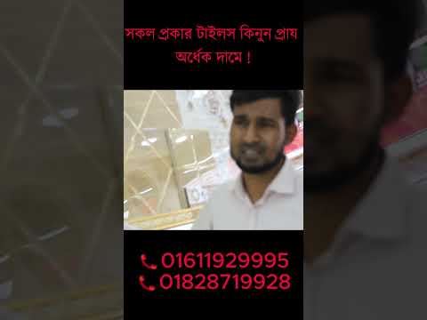 সকল প্রকার টাইলস কিনুন প্রায় অর্ধেক দামে | Best Tiles & Sanitary ceramics price in Bd 2023.#shorts