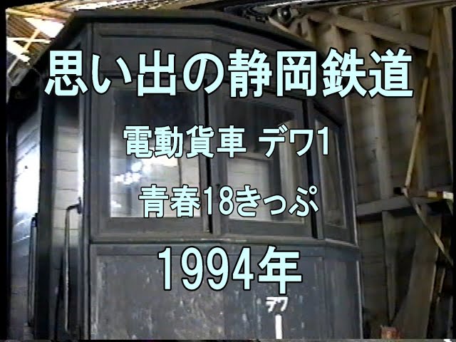 0346 思い出の静岡鉄道 電動貨車 デワ1 1994 - YouTube