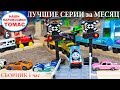 Самый длинный состав Паровозик Томас и миллион ваговов Развивающее видео про железную дорогу