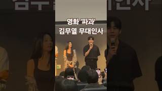 영화 &#39;파과&#39; 김무열 신시아 무대인사 #파과 #영화 #김무열 #신시아 #무대인사 #파과무대인사