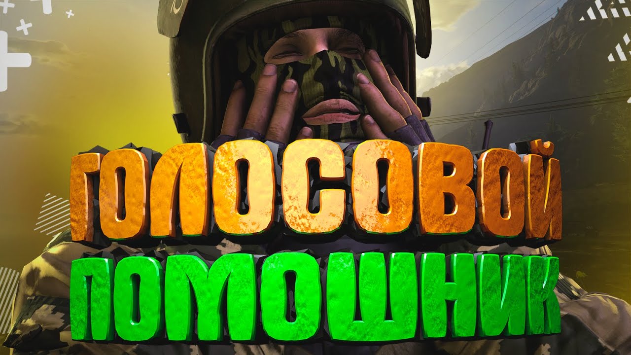 Rainbow Six Siege/Hearts of Iron IV - РОБОВЛАД/ГОЛОСОВОЙ ПОМОЩНИК