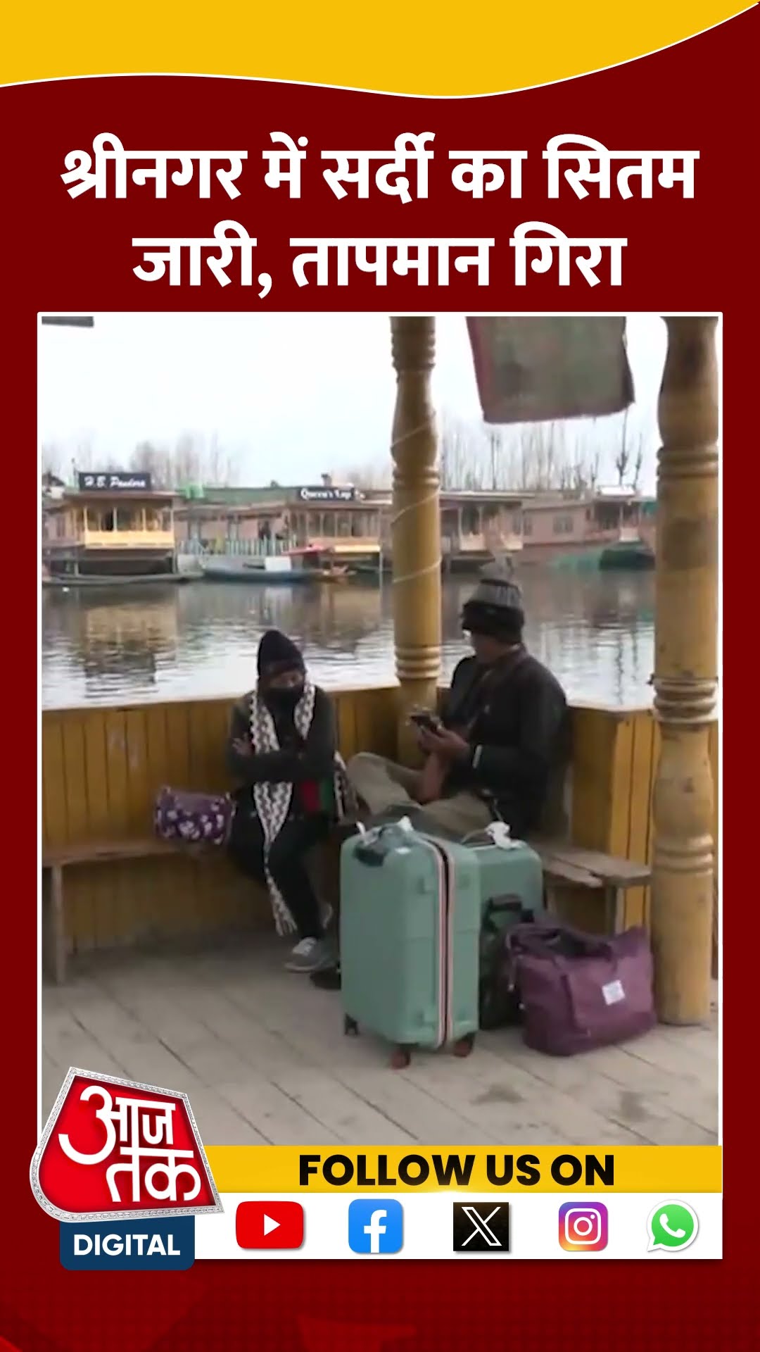 Srinagar में सर्दी का सितम जारी, देखिए Dal Lake का नजारा #shortsvideo #jammukashmirnews #aajtak
