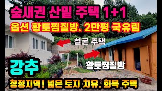 [여주부동산 TV]  2만평의 국유림을 접한 산밑 299평의 넓은 토지에 튼튼한 주택과 황토찜질방을 갖춘 완전 급매