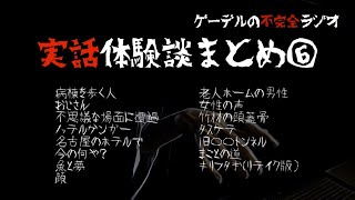 怪談朗読詰め合わせ234 実話体験談まとめ 怖い話 不思議な話 Youtube