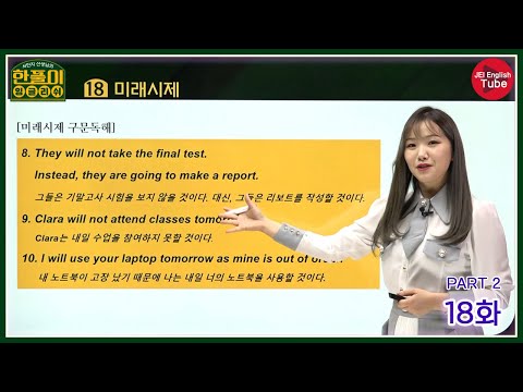 [서민지의 한풀이 잉글리쉬: 독해편] 18화 PART 2