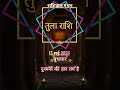 Tula Rashifal 13 May 2026 | आज का दिन आपके लिए कैसा रहेगा? | Libra Horoscope #shorts