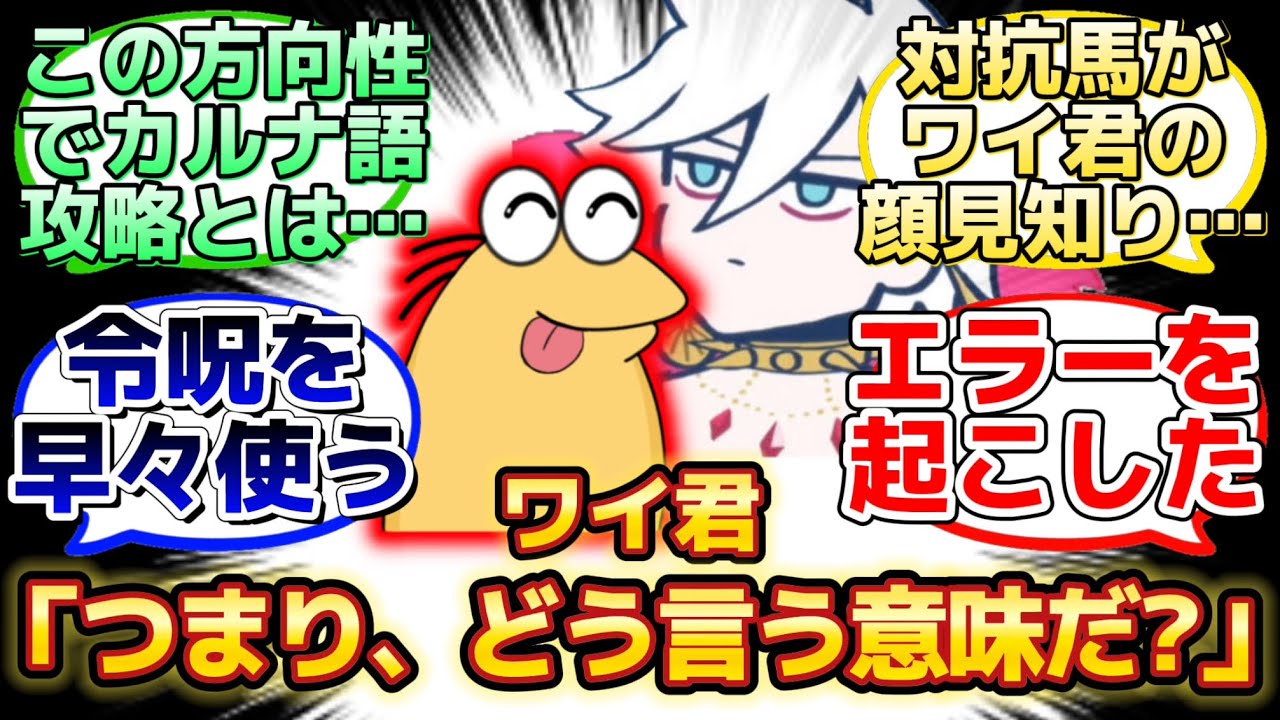 【カルナを引いたワイ君の聖杯戦争がギャグ過ぎるw】に反応するマスター達の名(迷)言まとめ【FGO】