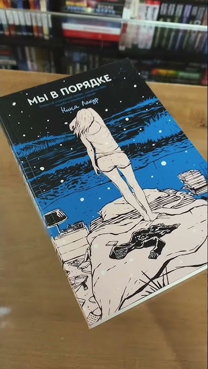 NewBook: Нина Лакур - Мы в порядке (Popcorn Books) #Shorts - YouTube