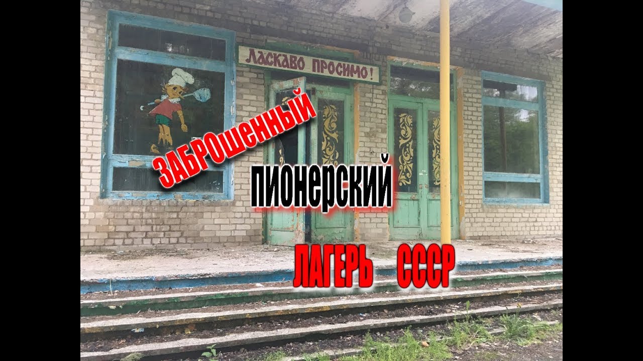 Заброшенный лагерь москвич
