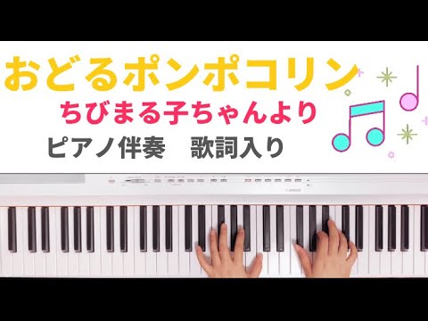おどるポンポコリン　「ちびまる子ちゃん」主題歌　ピアノ　伴奏　うた　B.B.クイーンズ