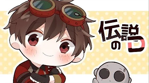 伝説のd国民的