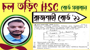 চল তড়িৎ রাজশাহী বোর্ড ২০২১ সমাধান || Current Electricity Rajshahi Board 2021 Solve || HSC Physics