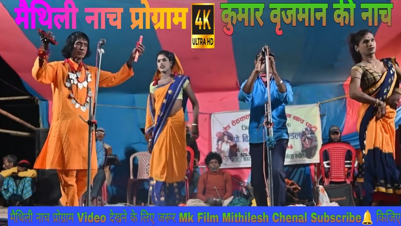 #new कुंवर बृजवान #maithili  मैथिली नाच प्रोग्राम विडियो #superhit mathili nach program video 
