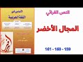 نص قرائي المجال الأخضر الصفحات 159 160 161