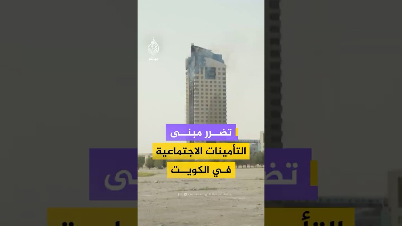 مشاهد توثق استمرار تصاعد الدخان من مبنى التأمينات الاجتماعية في #الكويت بعد استهدافه بطائرة مسيّرة